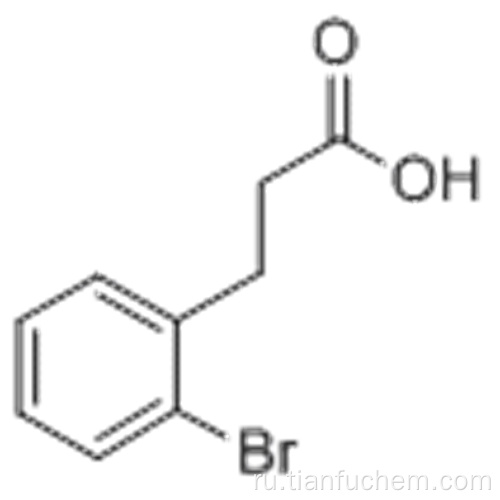 3- (2-бромфенил) пропионовая кислота CAS 15115-58-9